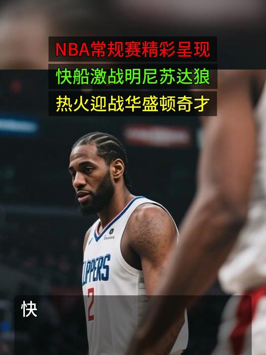 NBA常规赛赛程吃紧，华盛顿奇才今晚防线松动，赛场秩序良好，球探报告显示潜力的简单介绍